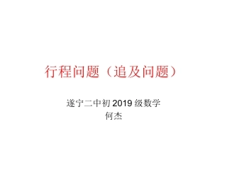 行程问题（追击问题）课件