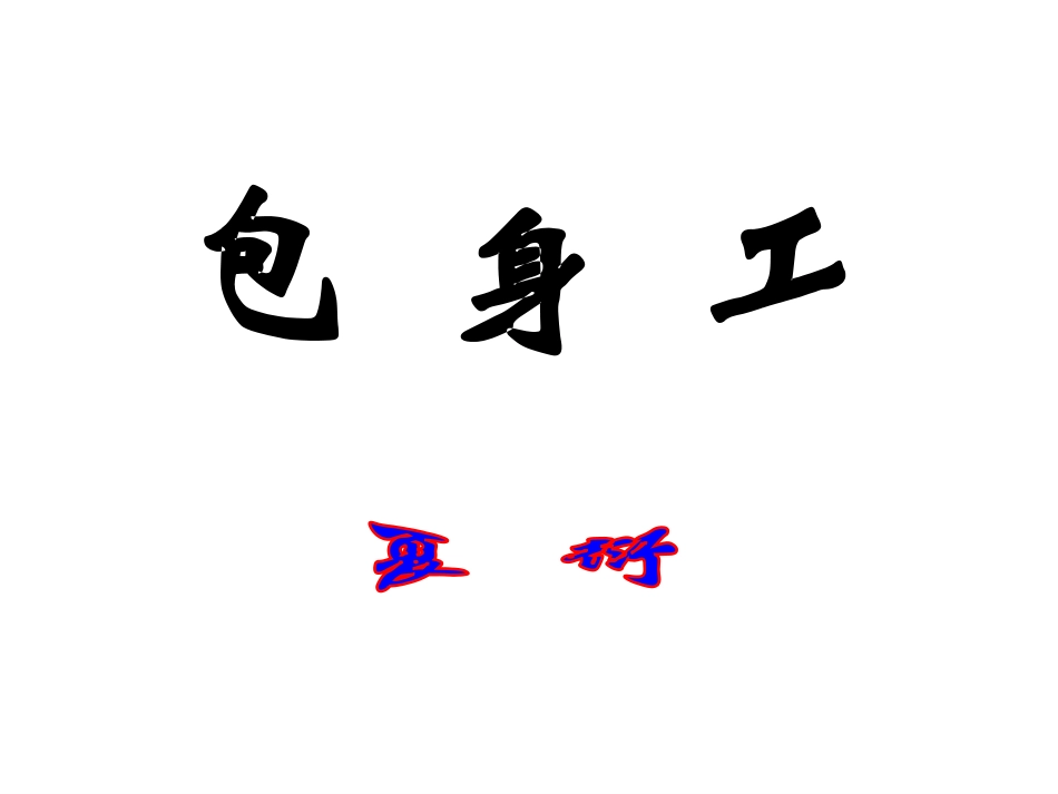 《包身工》 (2)_第1页