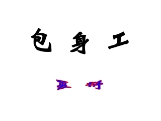 《包身工》 (2)