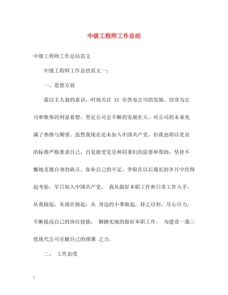 中级工程师工作总结