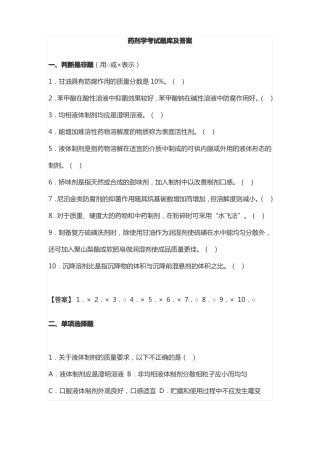 药剂学考试题库及答案
