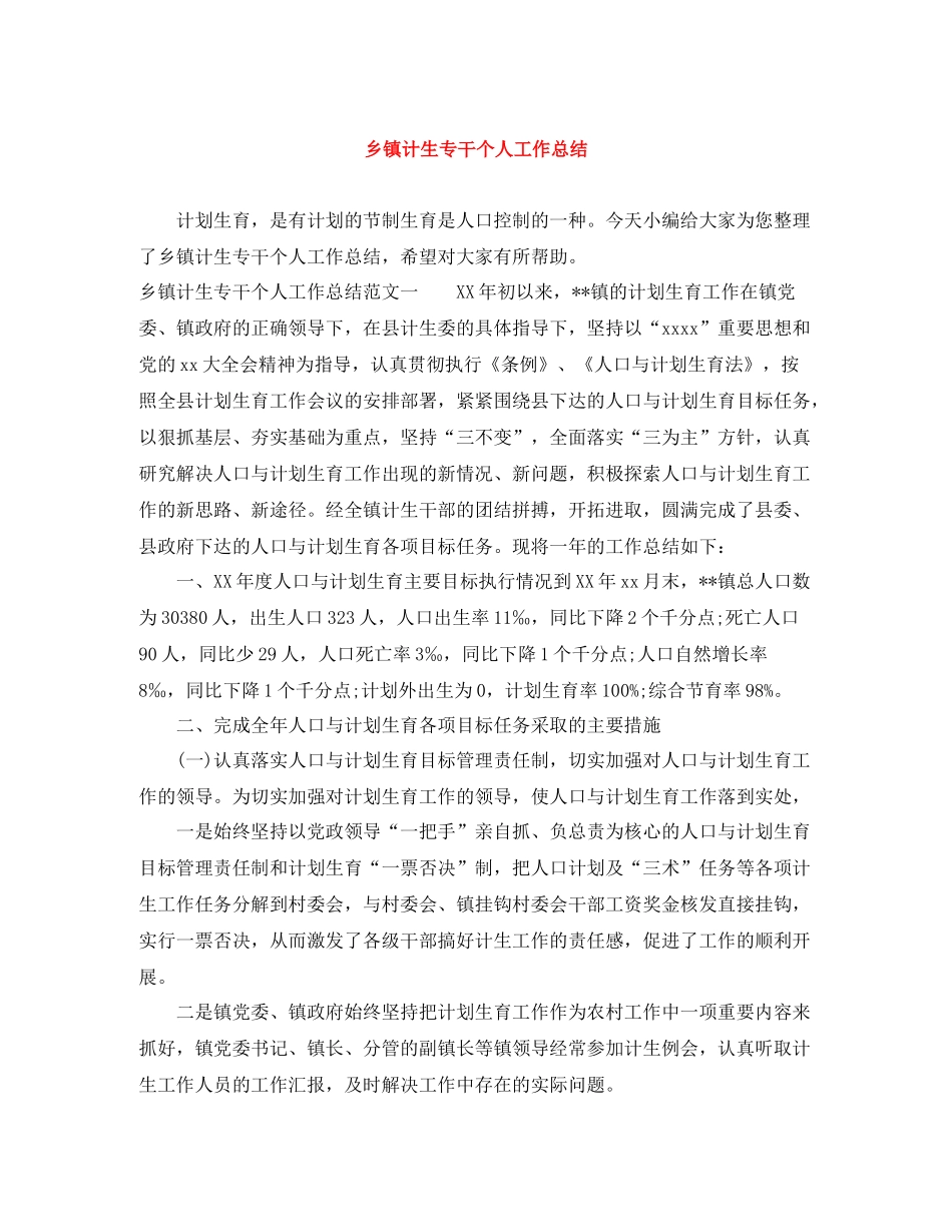 乡镇计生专干个人工作总结_第1页