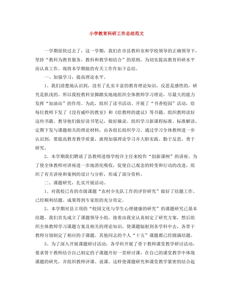 小学教育科研工作总结范文_第1页