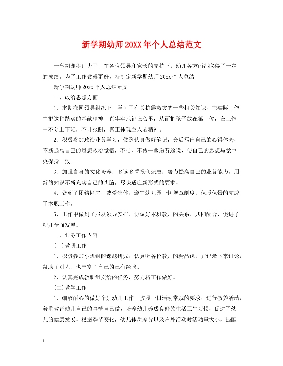 新学期幼师个人总结范文_第1页