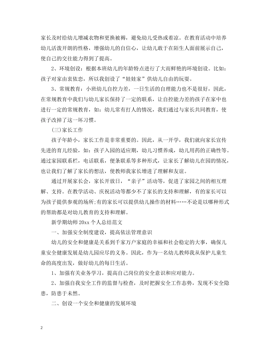 新学期幼师个人总结范文_第2页