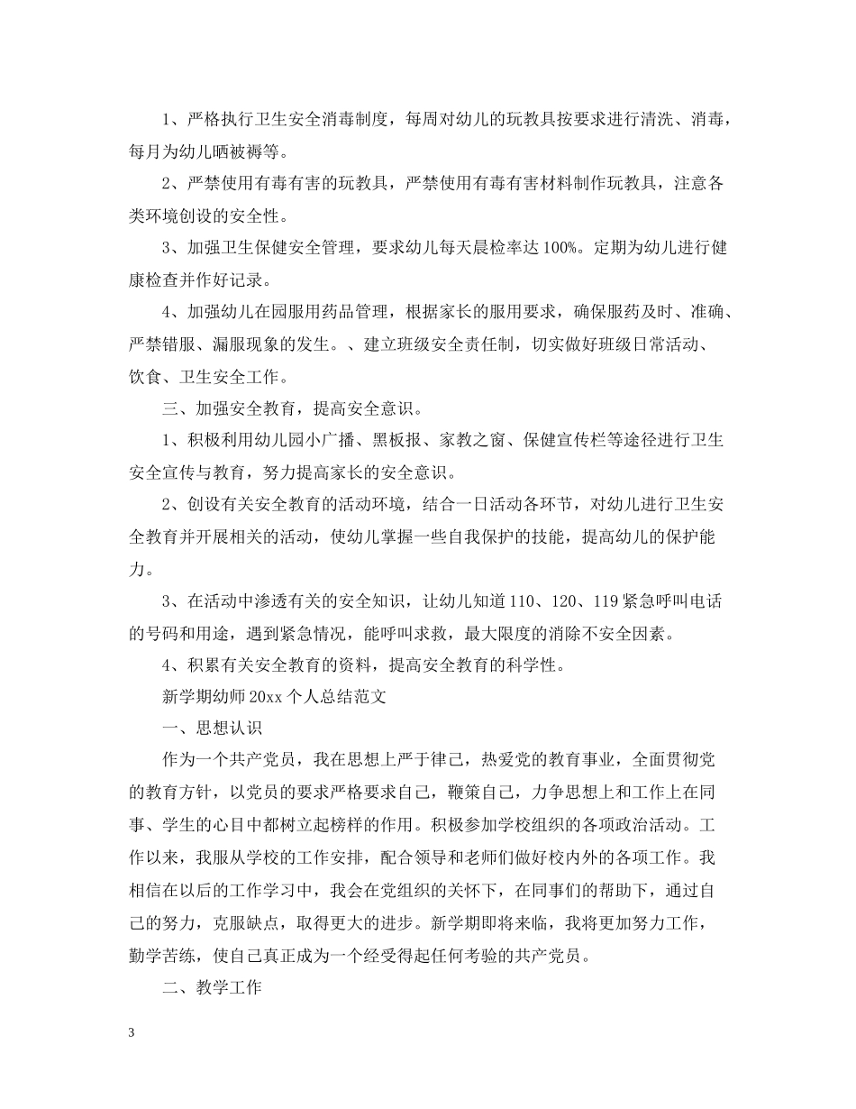 新学期幼师个人总结范文_第3页