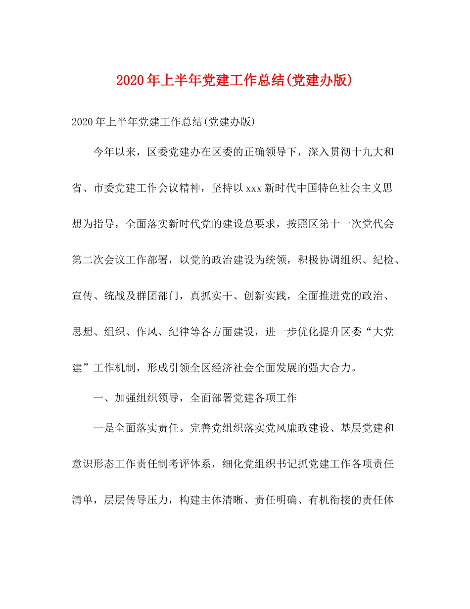 2020年上半年党建工作总结党建办版)1)_第1页