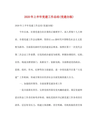 2020年上半年党建工作总结党建办版)1)