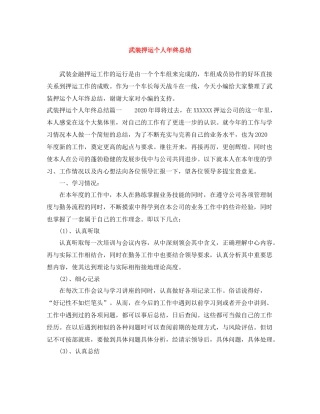 武装押运个人年终总结