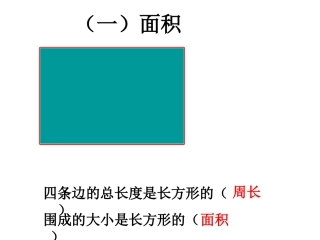 长方形和正方形的面积的整理与复习