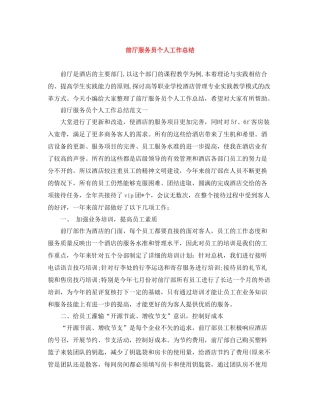 前厅服务员个人工作总结3