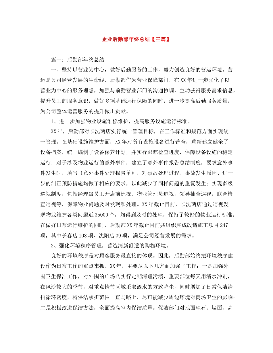 企业后勤部年终总结【三篇】_第1页
