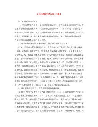 企业后勤部年终总结【三篇】