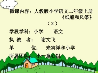 《纸船和风筝》微课课件2