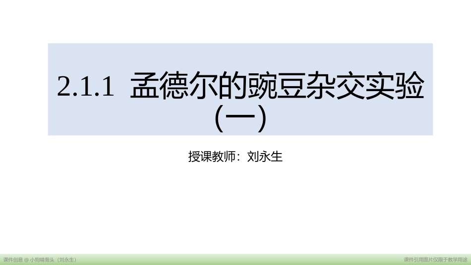 孟德尔的豌豆杂交实验（一）（老射版）_第1页