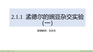 孟德尔的豌豆杂交实验（一）（老射版）