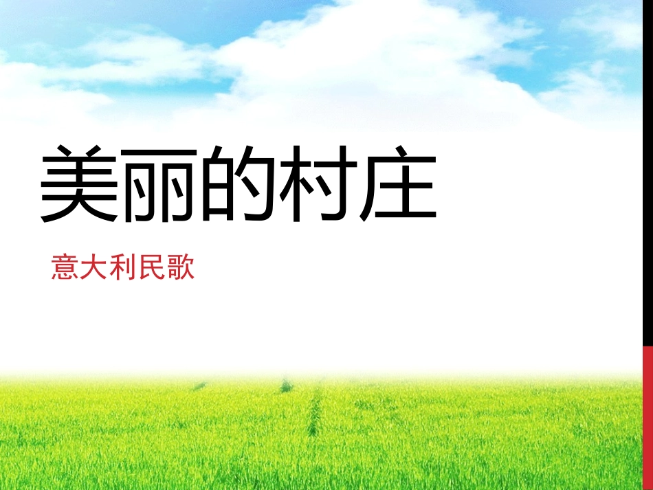 《美丽的村庄》课件1_第1页