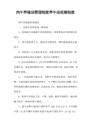 肉牛养殖场管理制度养牛场规章制度