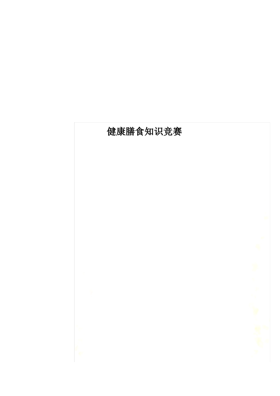 健康膳食知识竞赛_第1页