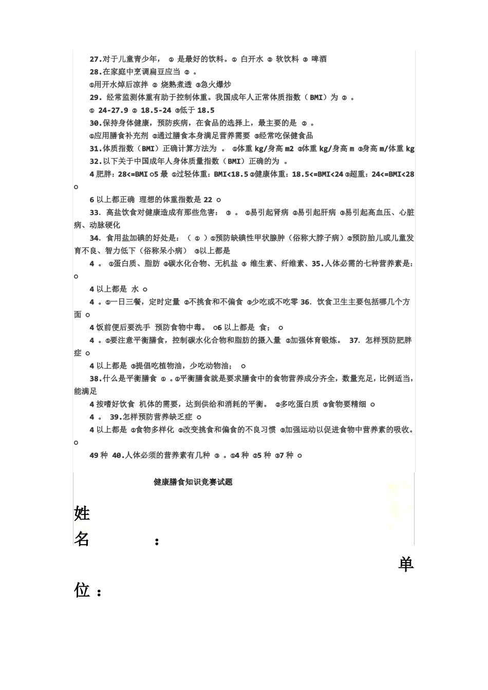 健康膳食知识竞赛_第3页