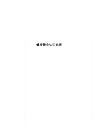 健康膳食知识竞赛