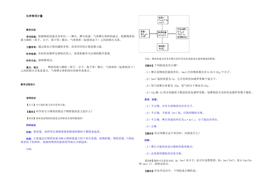 2022届高三化学二轮专题复习教案化学常用计量_第1页