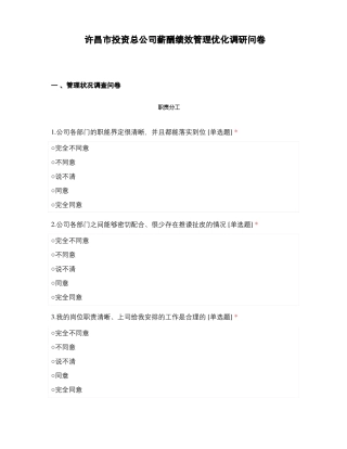 许昌薪酬绩效管理优化调研问卷