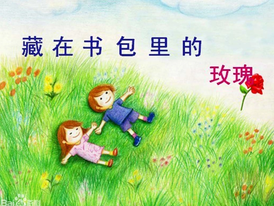 藏在书包里的玫瑰_第1页