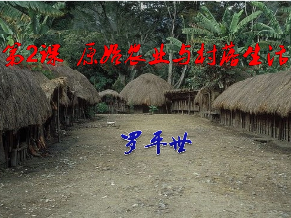 原始的农耕生活(罗)_第1页