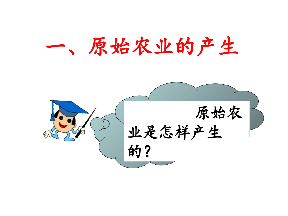 原始的农耕生活(罗)_第2页