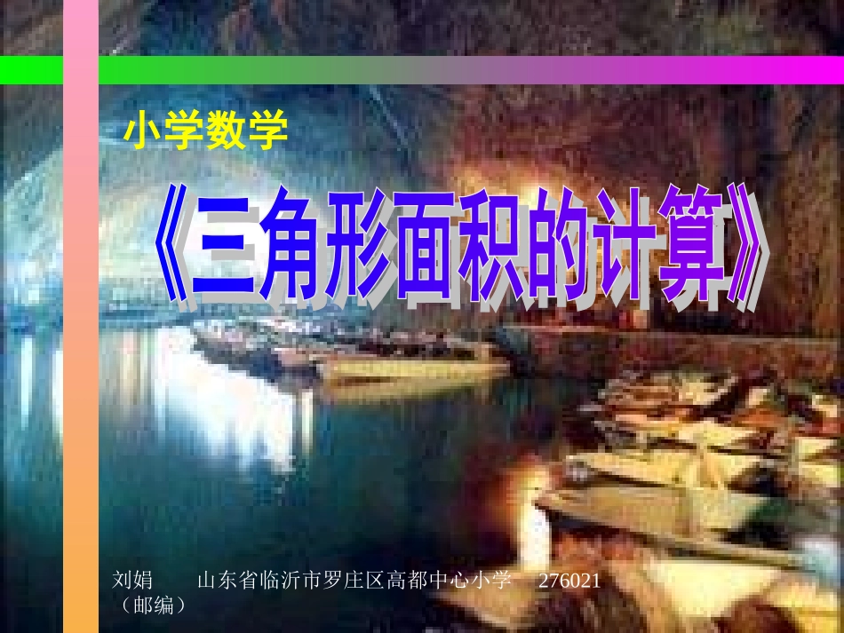 《三角形面积的计算》课件_第1页