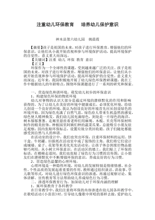 注重幼儿环保教育培训幼儿保护意识