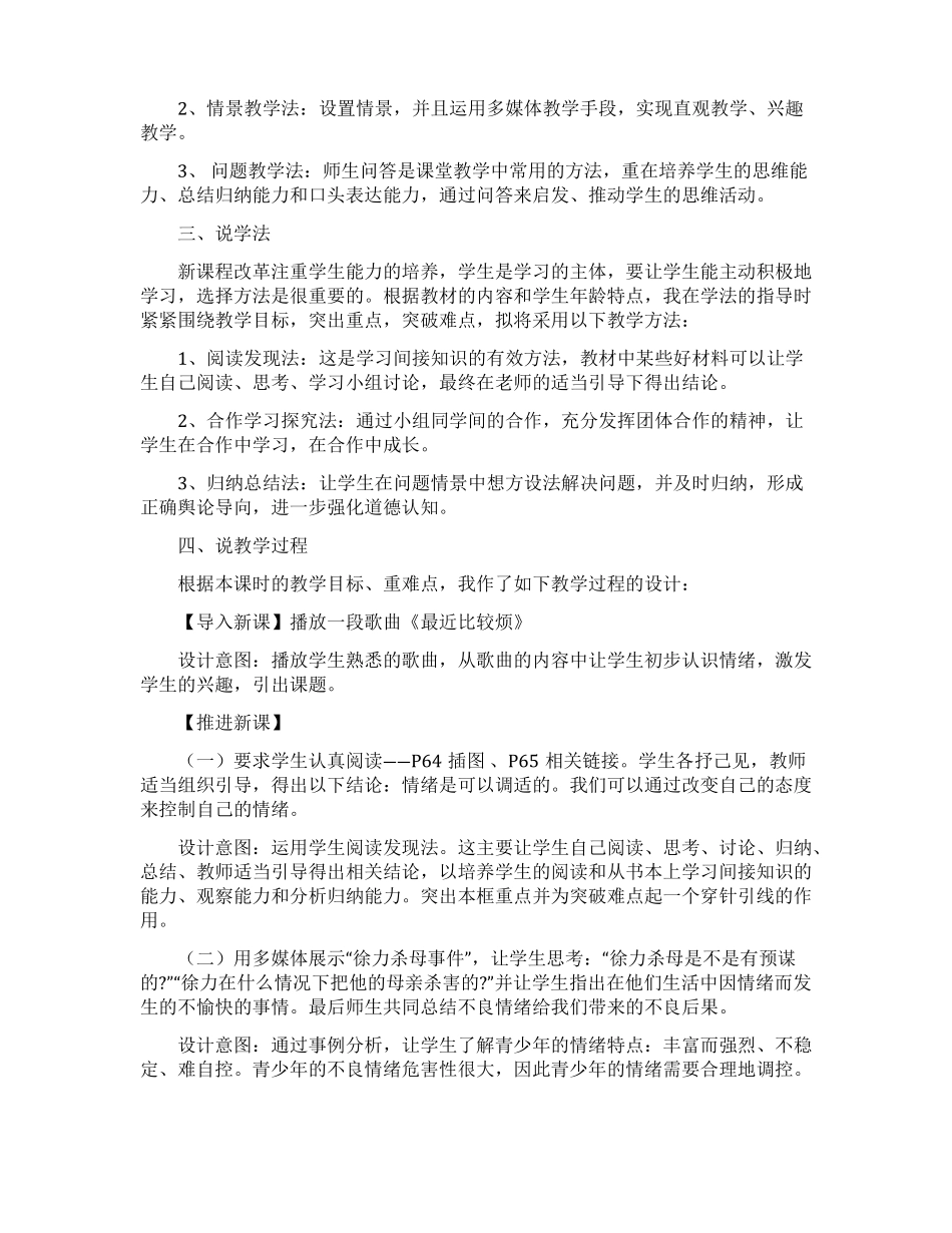 学会调控情绪说课稿_第2页