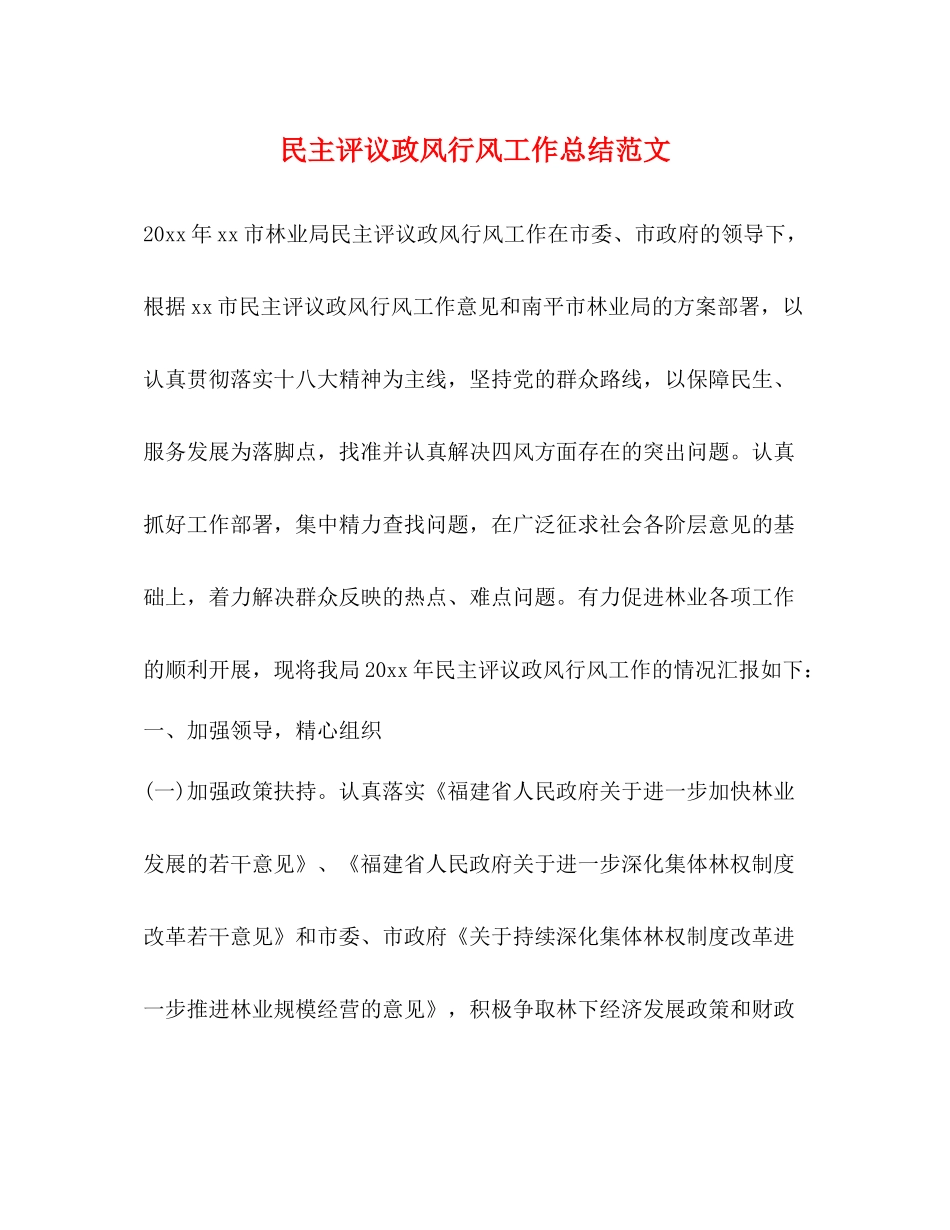 民主评议政风行风工作总结范文_第1页