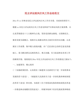 民主评议政风行风工作总结范文
