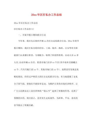 区打私办工作总结2)
