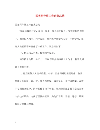 医务科年终工作自我总结