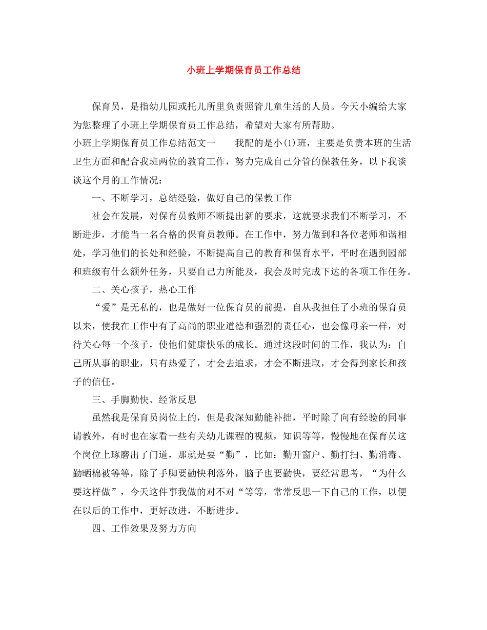 小班上学期保育员工作总结_第1页