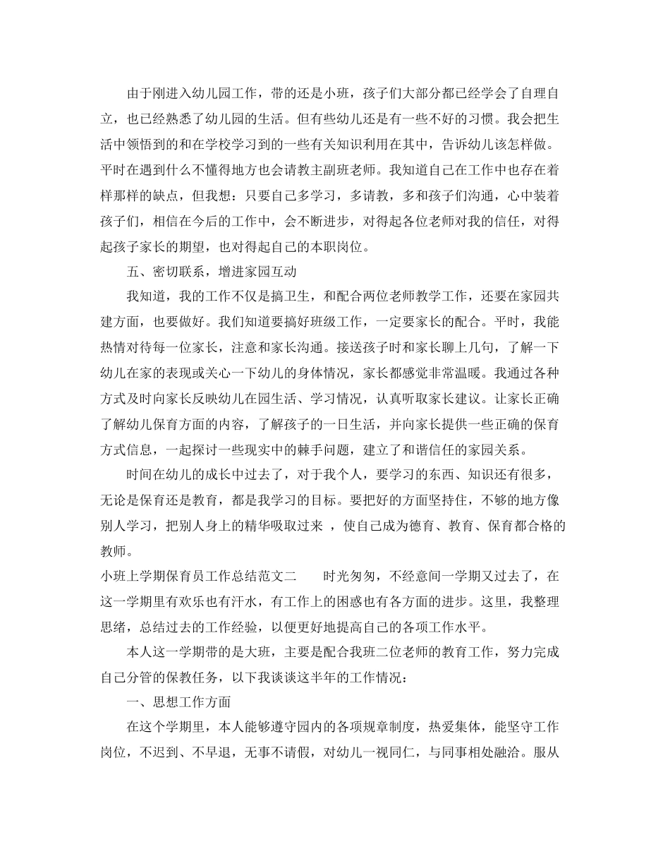 小班上学期保育员工作总结_第2页