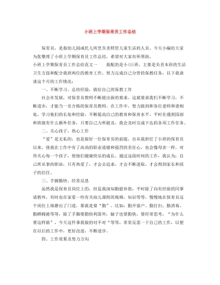 小班上学期保育员工作总结