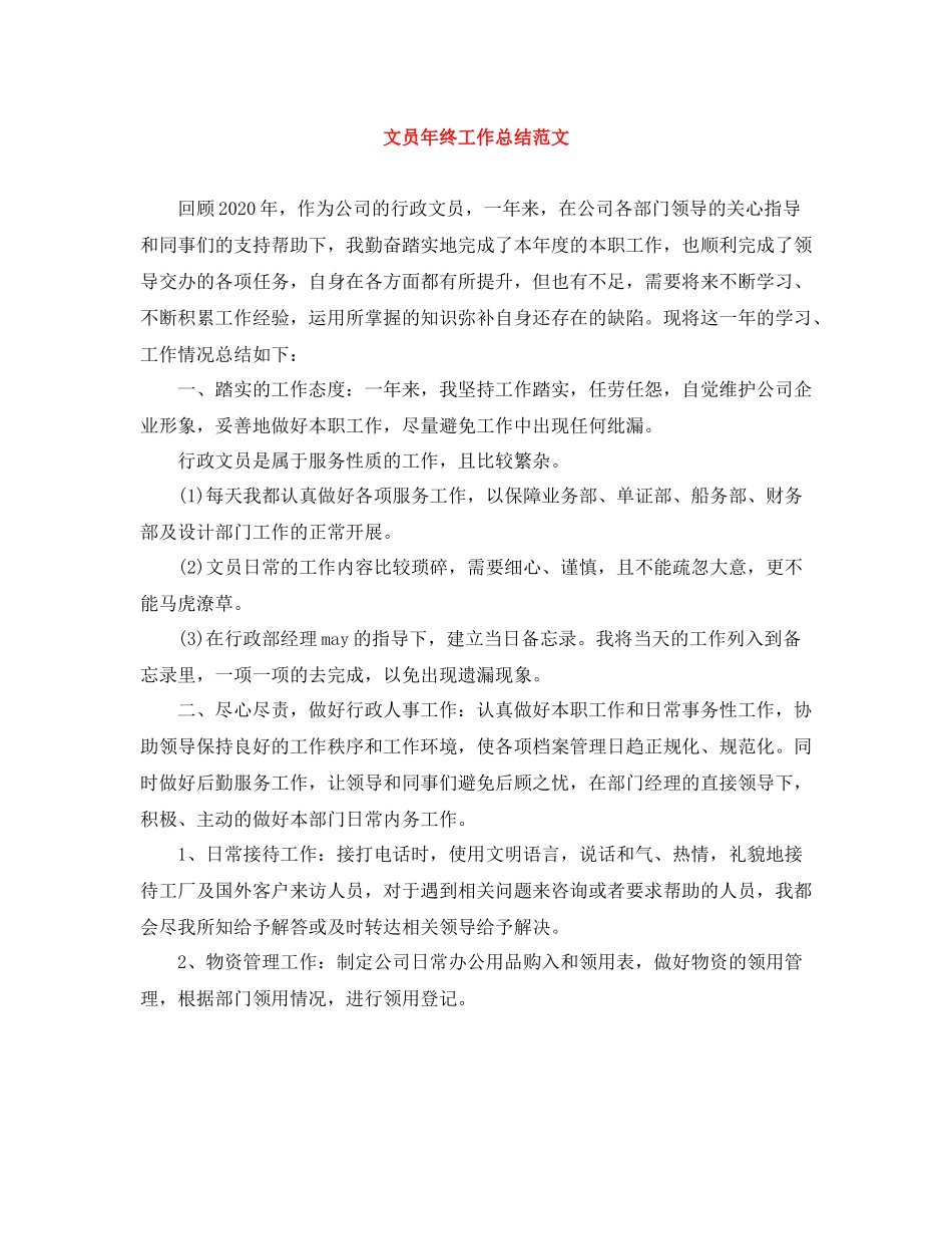 文员年终工作总结范文2_第1页