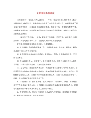 文员年终工作总结范文2