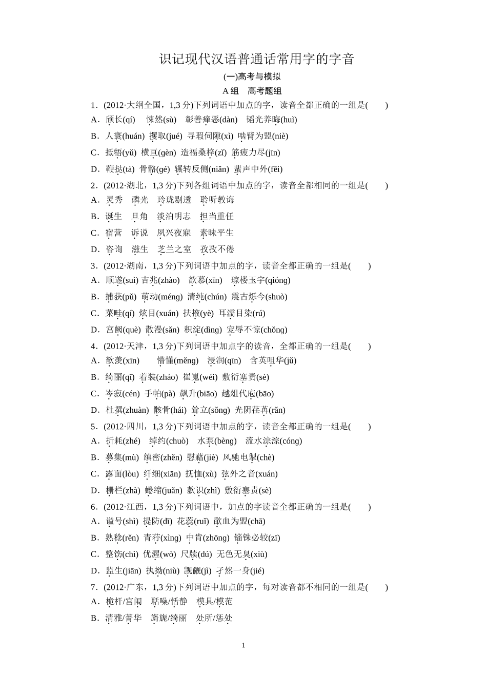 识记现代汉语普通话常用字的字音_第1页