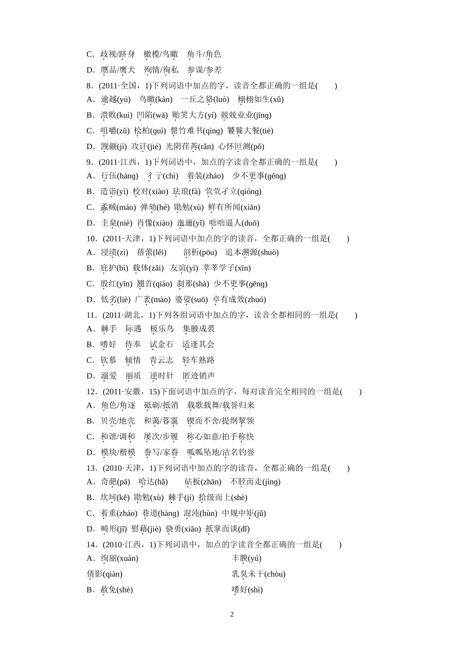 识记现代汉语普通话常用字的字音_第2页