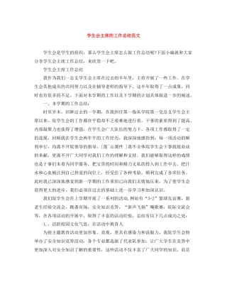 学生会主席的工作总结范文