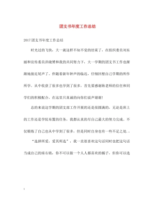 团支书年度工作总结2