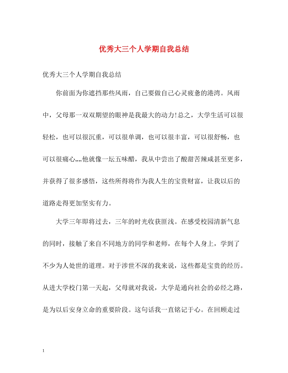优秀大三个人学期自我总结_第1页