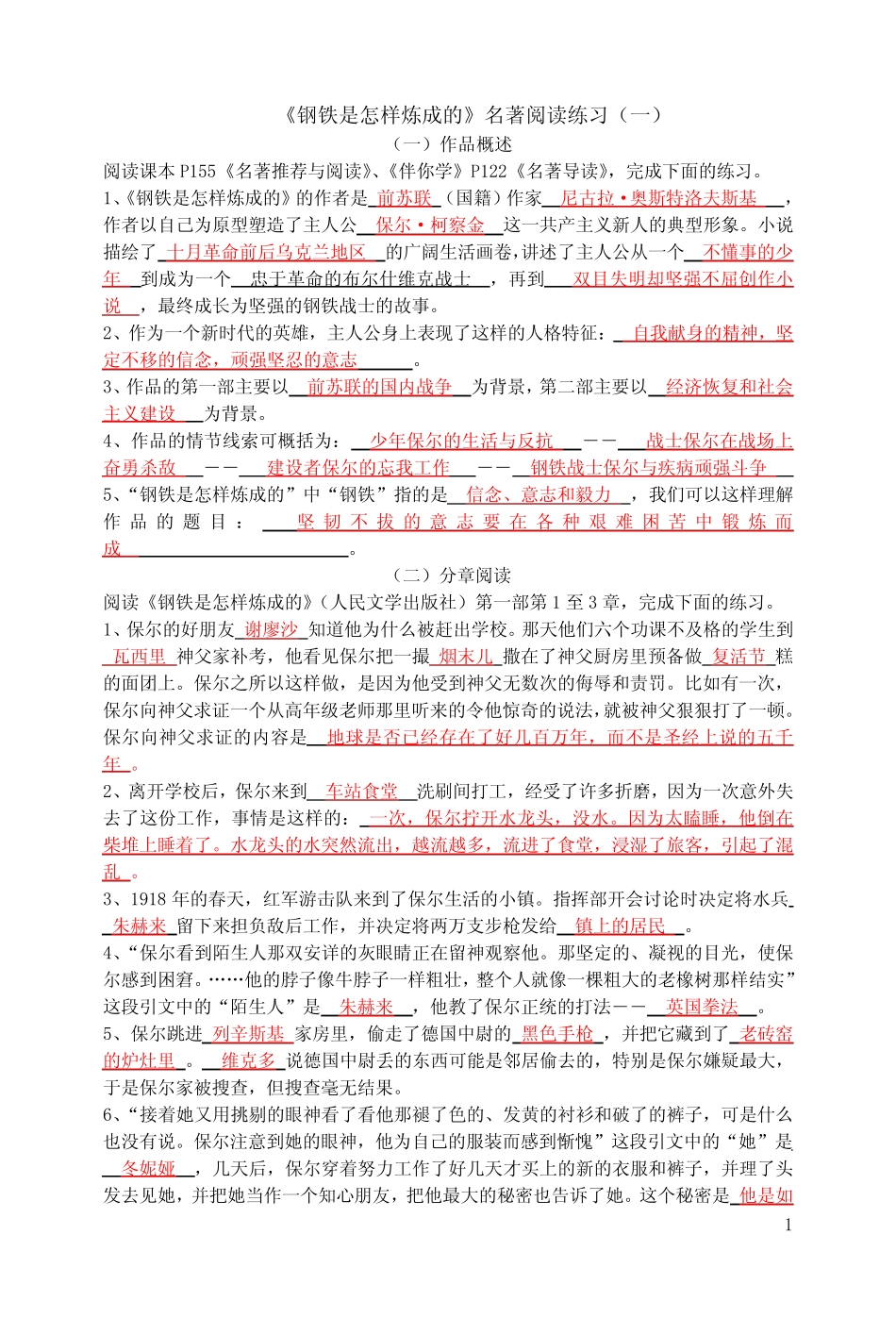 《钢铁是怎样炼成的》名著阅读练习 _第1页