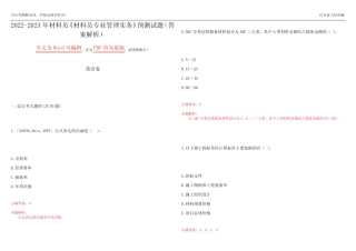 2022-2023年材料员《材料员专业管理实务》预测试题18(答案解析)