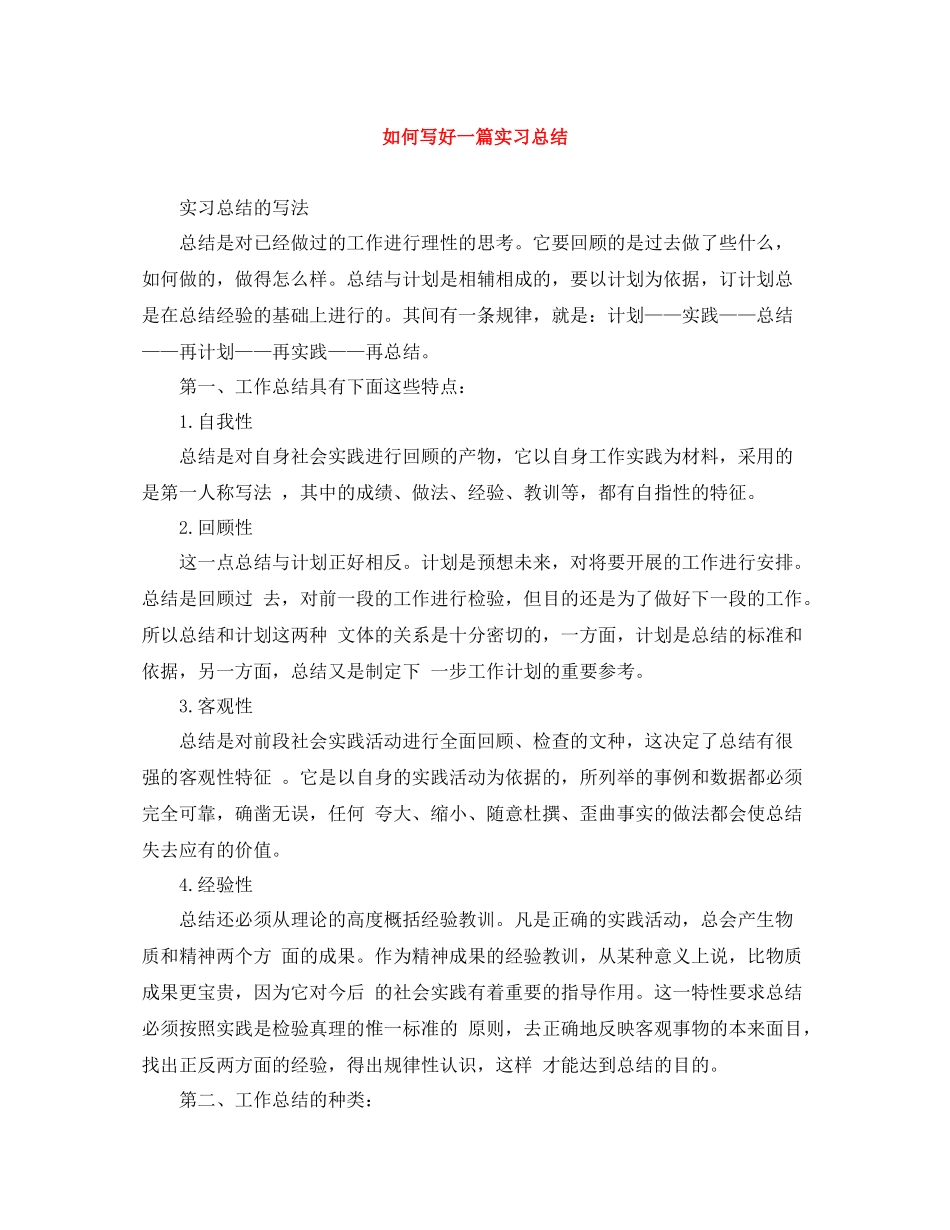 如何写好一篇实习总结_第1页